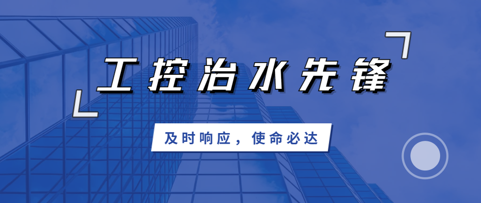 及時響應(yīng)，使命必達；北聯(lián)機電，工控治水先鋒！